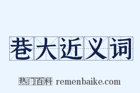 巷大近义词是什么意思的图片